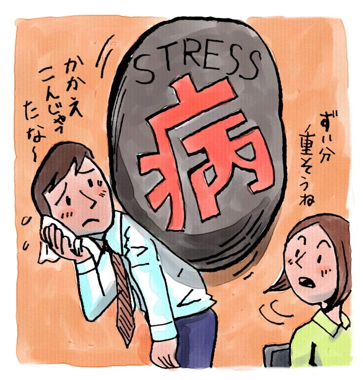 ストレスは万病の元