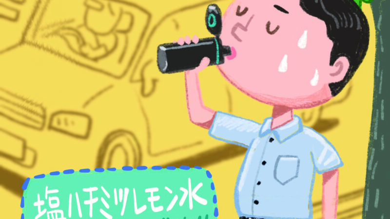 熱中症の季節です!