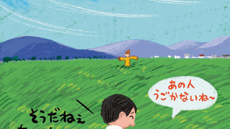 日本の原風景 案山子(かかし)