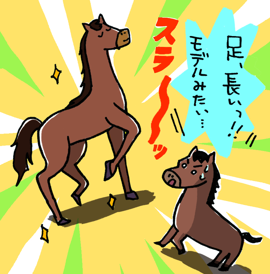 日本の本当の馬は？