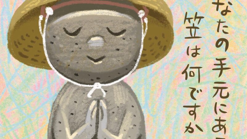 むかし話『笠地蔵』から学ぶ、今の時代にも大切なこと